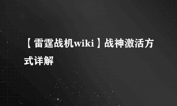 【雷霆战机wiki】战神激活方式详解