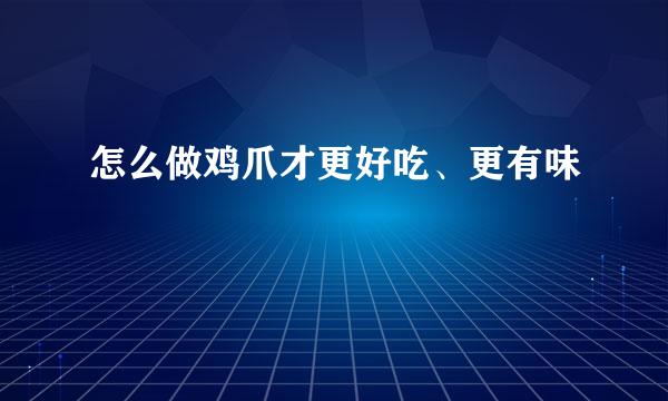 怎么做鸡爪才更好吃、更有味