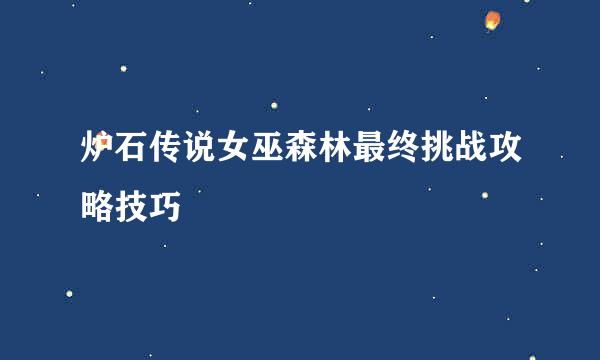 炉石传说女巫森林最终挑战攻略技巧