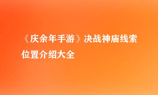 《庆余年手游》决战神庙线索位置介绍大全