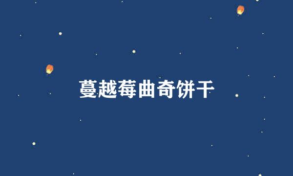 蔓越莓曲奇饼干