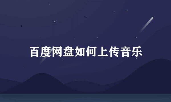 百度网盘如何上传音乐