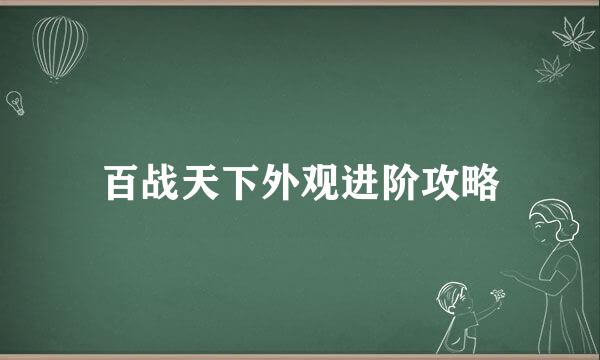 百战天下外观进阶攻略