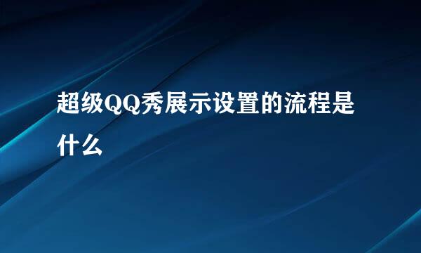 超级QQ秀展示设置的流程是什么