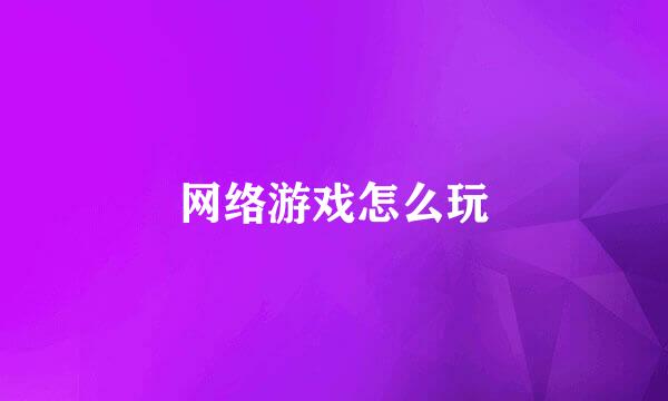 网络游戏怎么玩