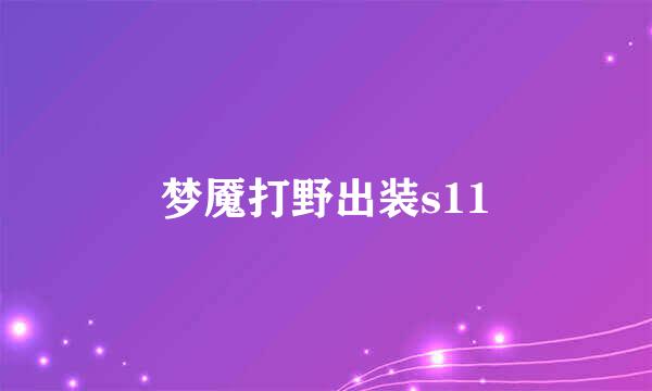 梦魇打野出装s11