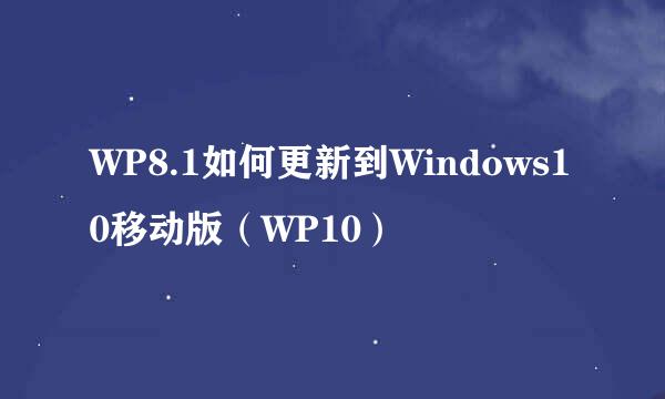 WP8.1如何更新到Windows10移动版（WP10）