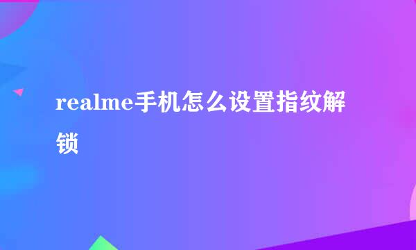 realme手机怎么设置指纹解锁