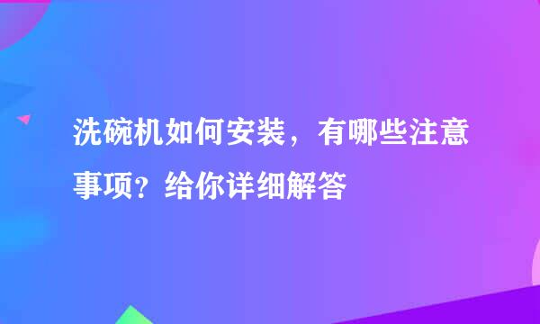 洗碗机如何安装，有哪些注意事项？给你详细解答