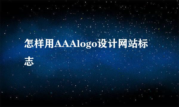 怎样用AAAlogo设计网站标志