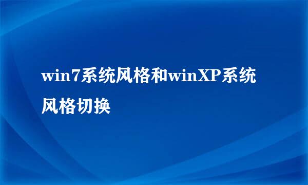 win7系统风格和winXP系统风格切换