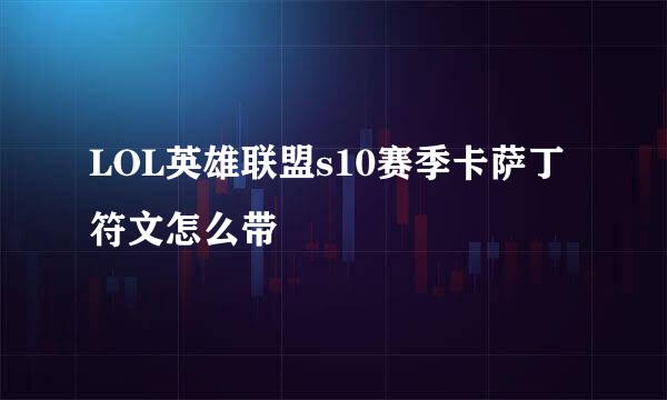 LOL英雄联盟s10赛季卡萨丁符文怎么带