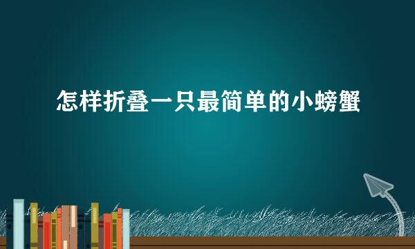 怎样折叠一只最简单的小螃蟹