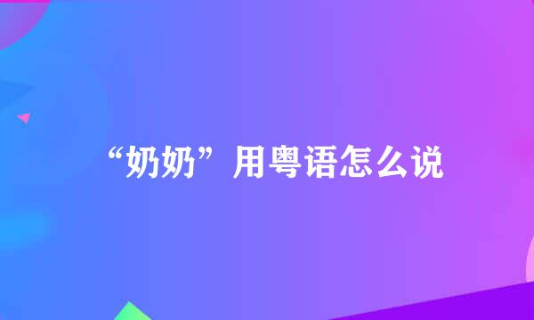 “奶奶”用粤语怎么说