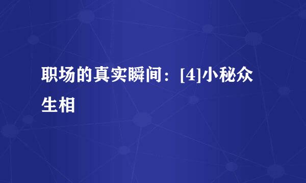 职场的真实瞬间：[4]小秘众生相