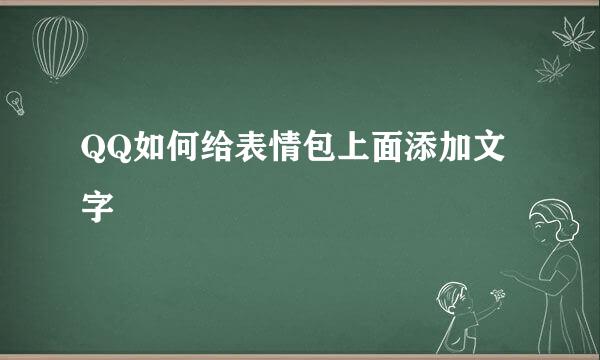 QQ如何给表情包上面添加文字