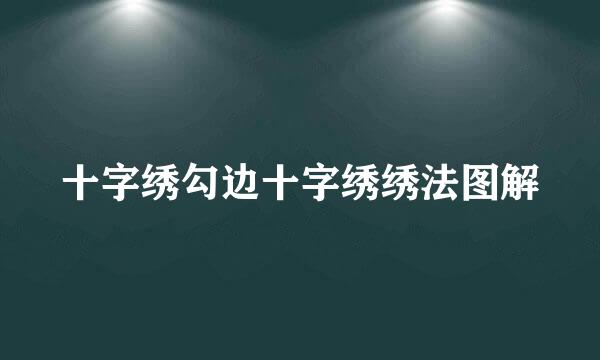 十字绣勾边十字绣绣法图解