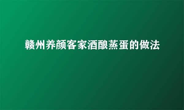 赣州养颜客家酒酿蒸蛋的做法