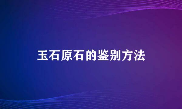 玉石原石的鉴别方法