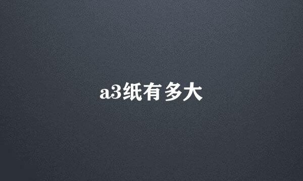 a3纸有多大