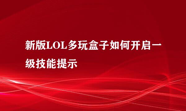 新版LOL多玩盒子如何开启一级技能提示