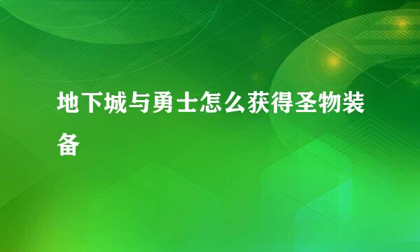 地下城与勇士怎么获得圣物装备