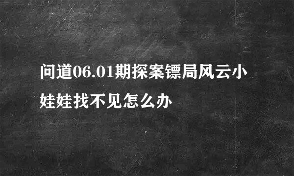 问道06.01期探案镖局风云小娃娃找不见怎么办