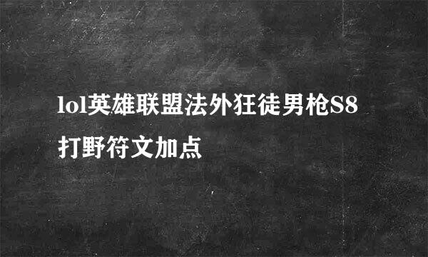 lol英雄联盟法外狂徒男枪S8打野符文加点