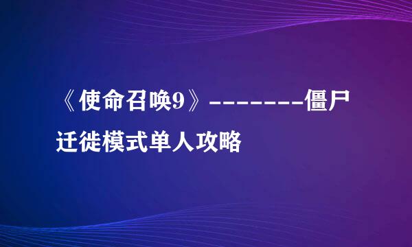 《使命召唤9》-------僵尸迁徙模式单人攻略