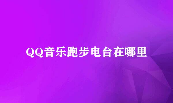 QQ音乐跑步电台在哪里