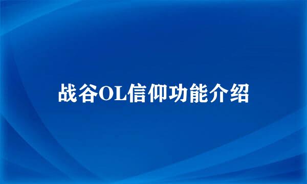 战谷OL信仰功能介绍