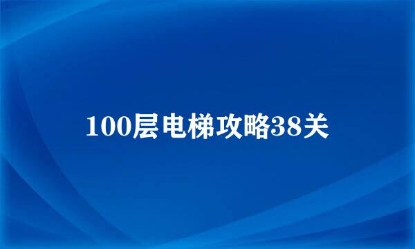 100层电梯攻略38关