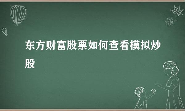 东方财富股票如何查看模拟炒股