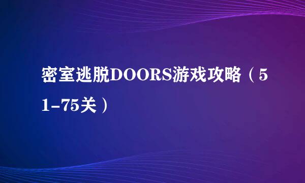 密室逃脱DOORS游戏攻略（51-75关）