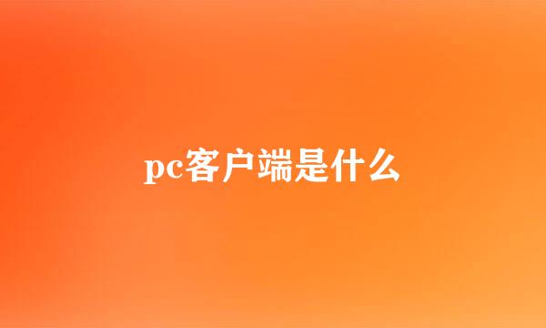 pc客户端是什么