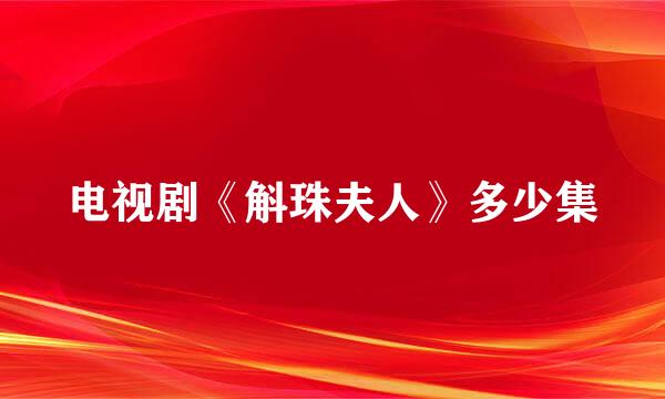 电视剧《斛珠夫人》多少集