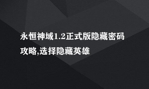 永恒神域1.2正式版隐藏密码攻略,选择隐藏英雄