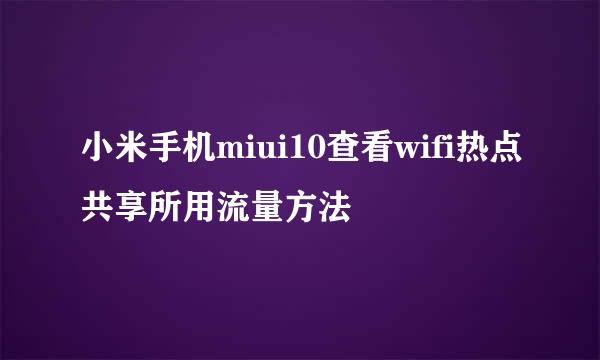 小米手机miui10查看wifi热点共享所用流量方法