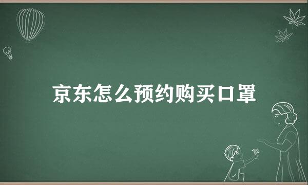 京东怎么预约购买口罩