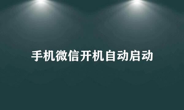 手机微信开机自动启动