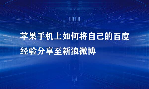 苹果手机上如何将自己的百度经验分享至新浪微博