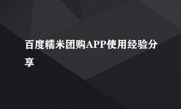 百度糯米团购APP使用经验分享