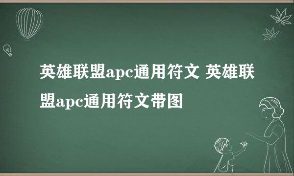 英雄联盟apc通用符文 英雄联盟apc通用符文带图