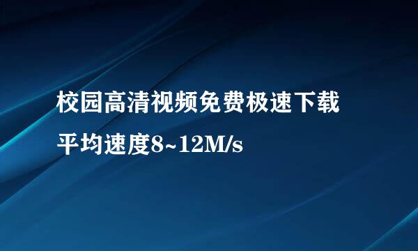 校园高清视频免费极速下载 平均速度8~12M/s