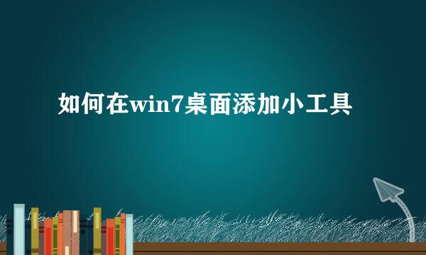 如何在win7桌面添加小工具