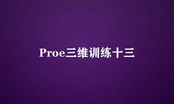 Proe三维训练十三