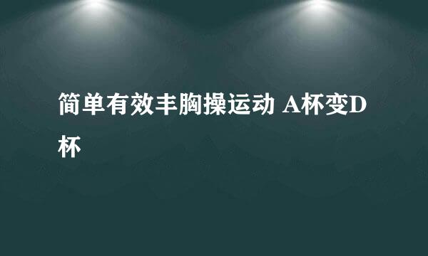 简单有效丰胸操运动 A杯变D杯