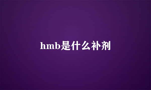 hmb是什么补剂