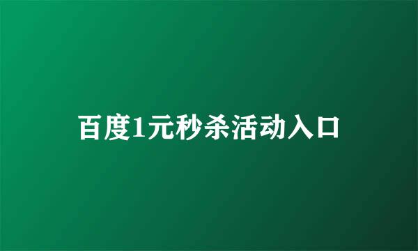 百度1元秒杀活动入口