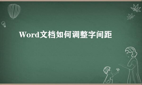 Word文档如何调整字间距